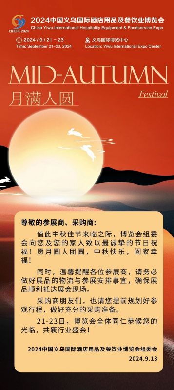 中秋即将来临，祝参展商、采购商节日快乐！