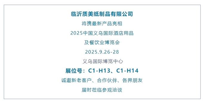 展商推介 | 临沂质美纸制品有限公司