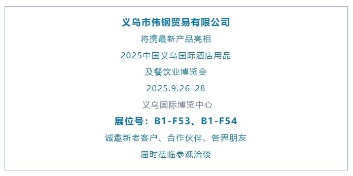 展商推介 | 义乌市伟钢贸易有限公司