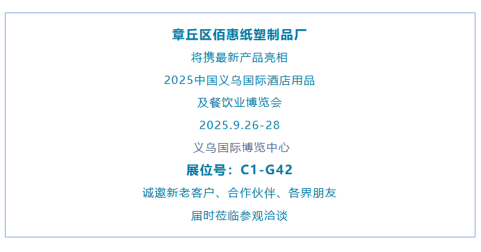 展商推介 | 章丘区佰惠纸塑制品厂