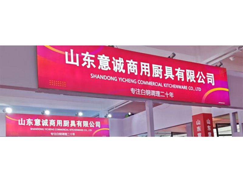 展商推介 | 山东意诚商用厨具有限公司
