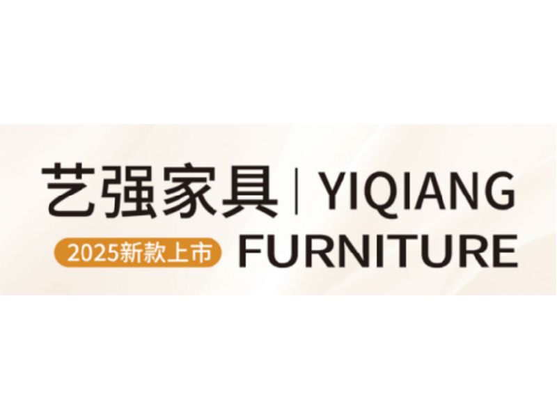 展商推介 | 霸州市艺强佳业家具制造有限责任公司