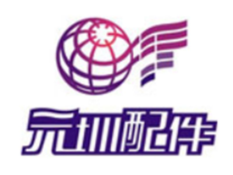 展商推介 | 深圳市元圳工贸有限公司