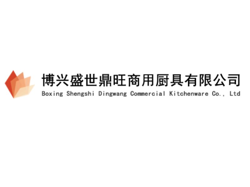 展商推介 | 博兴盛世鼎旺商用厨具有限公司